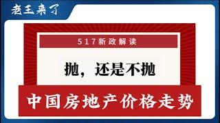 中国房价涨还是跌，517新政下的中国房价走势