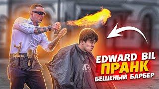 EDWARD BIL ОГНЕННАЯ СТРИЖКА PRANK  ПЬЯНЫЙ ВАЛЕРА ПРИСТАЁТ К ДЕВУШКЕ реакция людей на РОЗЫГРЫШ