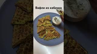 Вафли из кабачка простой рецепт