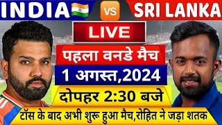 INDIA VS SRI LANKA 1st ODI Match LIVE देखिएभारत ने जीता टॉस और अभी शुरू हुआ IND SL मैचRohitKohli