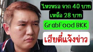 ไหวหรอ ค่ารอบเริ่มต้น 28 บาท ในกรุงเทพ GrabFood เฮียตี๋แจ้งข่าว