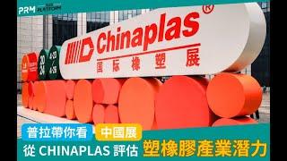 2024 CHINAPLAS 帶看展展場畫面