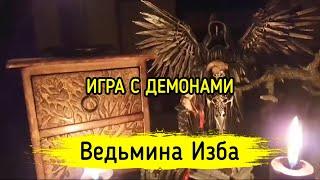 ИГРА С ДЕМОНАМИ. ВЕДЬМИНА ИЗБА ▶️ МАГИЯ