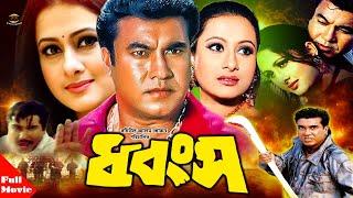 Dhongsho  ধ্বংস   Manna  Purnima  Shahnaz  Mehedy  Jhumka  Bangla Full Action Movie 2020