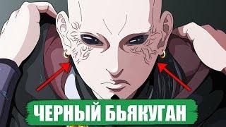 Боруто - ЧЁРНЫЙ Бьякуган - Джиген Ооцуцуки?  Аниме Боруто Теория