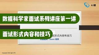 数据科学家面试系列讲座（一）面试形式内容和技巧