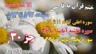 صفحه ۵۹۲ تا ۵۹۳ قرآن کریم ؛ هرروزبا آیاتی ازکلامِ خوبِ خدا،beautiful quran verses with translation