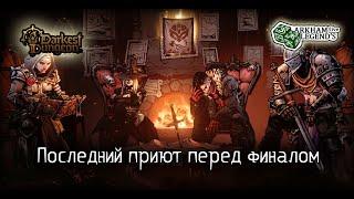 Прохождение Darkest Dungeon 2. Глава 23. Два региона до Финала