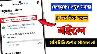 facebook country eligible সমস্যার সমাধান  how to fix eligible Country on Facebook 2023