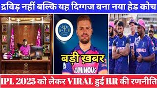 IPL 2025 RR खेमे से आई बड़ी ख़बर यह दिग्गज बनेगा RR का हेड कोच RR इस खिलाड़ी से बनेगी मजबूत टीम।