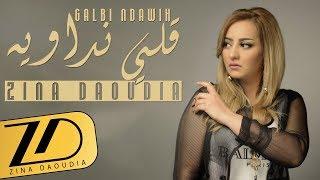 Zina Daoudia - Galbi Ndawih EXCLUSIVE Lyric Clip  زينة الداودية - قلبي نداويه حصرياً