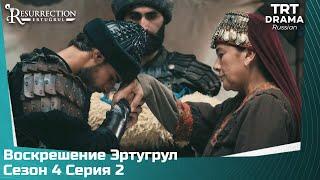 Воскрешение Эртугрул Сезон 4 Серия 2