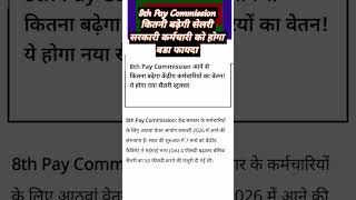 8th Pay Commission आठवें वेतन आयोग पर सरकार का बड़ा फैसला सैलरी में हो सकता है इजाफा OROP 3