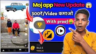 Moj app new Update today  अब कमाओ 300₹Video with proof 