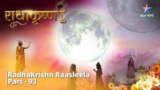 राधाकृष्ण  Tan Krishn Radha Hain Praan  RadhaKrishn Raasleela Part - 93  RadhaKrishn