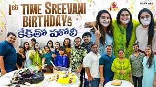 1st Time Sreevani Birthday కి కేక్ తో హోలీ  Varevah Vikram  Sreevani Birthday  Strikers