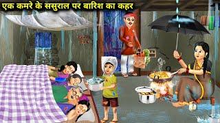 एक कमरे के ससुराल बारिश का कहरek Kamre Ke sasural per barish Ka kaharcartoon storiesmoral.