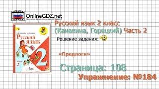 Страница 108 Упражнение 184 «Предлоги» - Русский язык 2 класс Канакина Горецкий Часть 2