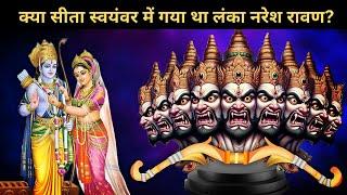 Ravana at Sita Swayamwar क्या सीता स्वयंवर में लंकापति रावण आया था?