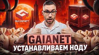 GaiaNet  УСТАНАВЛИВАЕМ НОДУ  ПОШАГОВАЯ ИНСТРУКЦИЯ