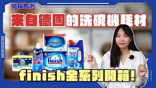 【finish亮諜洗碗機耗材】洗碗機必備！finish亮諜洗碗耗材完整開箱！洗碗粉、軟化鹽、光潔劑、機體清潔劑！真有必要？看完秒懂！ #洗碗機 #finish #lg #bosch