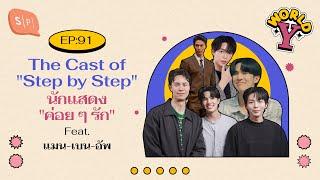 The Cast of Step by Step นักแสดง ค่อย ๆ รัก Feat. แมน-เบน-อัพ  World Y EP91