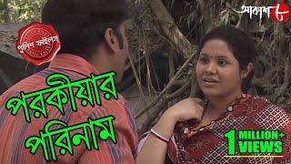 পরকীয়ার পরিনাম  Parokiyar Parinaam  Rishra Thana  Police Files  Bengali Crime Serial  Aakash 8