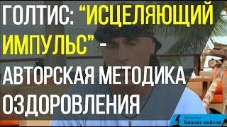 Голтис  Исцеляющий импульс - авторская методика оздоровления