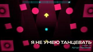 Артур Пирожков - Я не умею танцевать  Just Shapes & Beats Fanmade Level