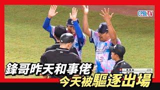 鋒哥昨天和事佬，今天被『驅逐出場』