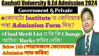 Gauhati University B.Ed Admission Form কোনটো Institution ত কেতিয়াৰ পৰা দিবFinal Merit List