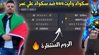 الروم المنتظرةسكواد وايت444 ضد سكواد علي عمر نتيجة غير متوقعة...