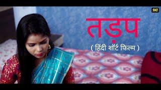 तड़प - TADAP  HINDI SHORT FILMS  KULFI MOVIES  NEW WEB SERIES  SHORT MOVIES 