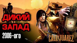 Не каждый вспомнит Call of Juarez