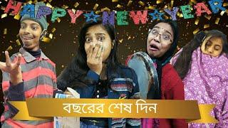 বছরের শেষ দিন  31st December with family  Bye 2020 welcome 2021 #happynewyear #funny #bongposto