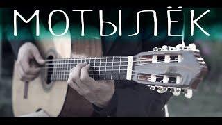 Maks Korzh - Motiliok⎪Fingerstyle guitar cover