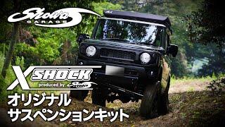 ジムニーJB6474 オリジナルサスキット 【SG アジャストコイル X-SHOCK】 ショウワガレージ開発者が語る　Developer speak Original Suspension Kit