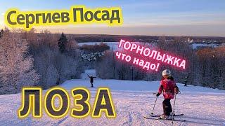 Горнолыжка в Подмосковье ЧТО НАДО Лоза- Горнолыжный комплекс 70 км от Москвы возле Сергиева Пасада