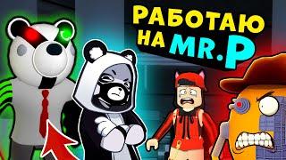 История ПАНДЫ и Мистера П на ЗАВОДЕ у СВИНОК ПИГГИ в Роблокс Секреты в Roblox Piggy 12 эпизод