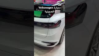 سيارة Volkswagen الصينية