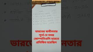 #ভারতের স্বাধীনতার পূর্বে যে সমস্ত কোম্পানি গুলি ভারতে প্রতিষ্ঠিত হয়েছিল #SHORT