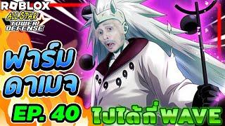 มาดาระ6วิถี 7ดาว อ่านจันทรานิรันดร์หยุดเวลา3พันปี ฟาร์มดาเมจ#40⭐ All Star Tower Defense ASTD