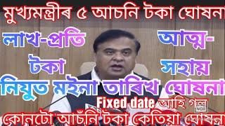 Assam Cm Scheme news  5 Scheme news Himanta  Himanta Biswa Sarma News  Assam Govt jobs news 
