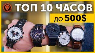 ТОП 10 часов до 550$. Лучшие бюджетные мужские часы для вашей коллекции