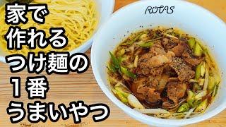 家で作れる名店の味！店開けるレベルの【最高のつけ麺】作り方！王様中華つけそばのアレンジレシピに挑戦！