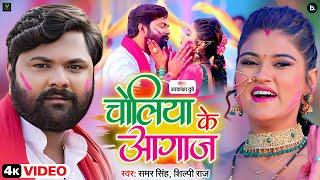 #Video - चोलिया के आगाज़  #samarsingh & #shilpiraj का 2023 का सबसे पहला होली गीत  Holi Song