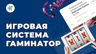 Игровая Система Gaminator Casino  Купить Качественный Софт для Азартных Игр