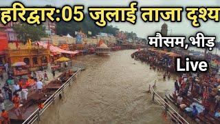 हरिद्वार 05 जुलाई भीड़मौसम Live  लाखो कावड़ उठे आज  Kawad Yatra  Har Ki Paudi Haridwar