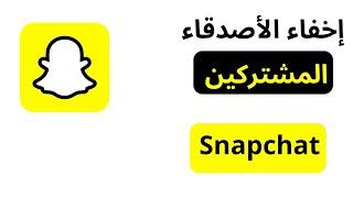 طريقة اخفاء الاصدقاء المشتركين في سناب شات 2024  كيفية اخفاء الأصدقاء المشتركين في Snapchat