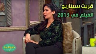 صاحبة السعادة  قريت سيناريو الفيلم في 2013.. منى زكي هتقولنا كواليس دورها في فيلم رحلة 404